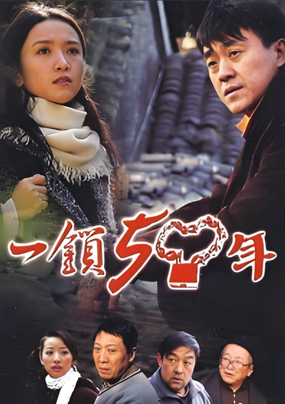 电影：一锁五十年