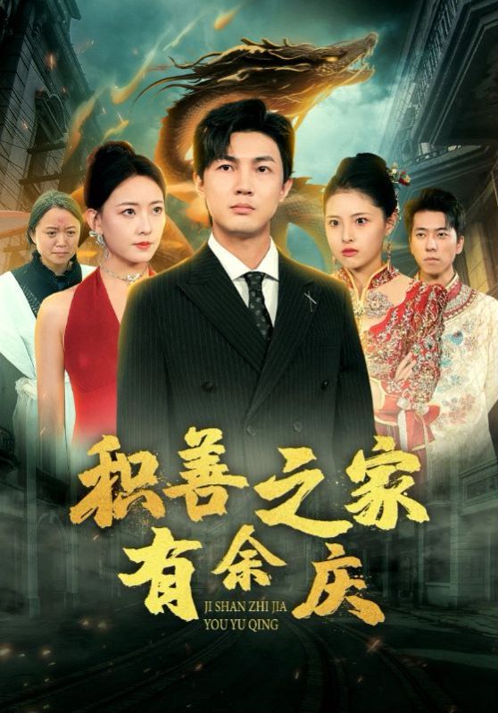 电影:积善之家有余庆