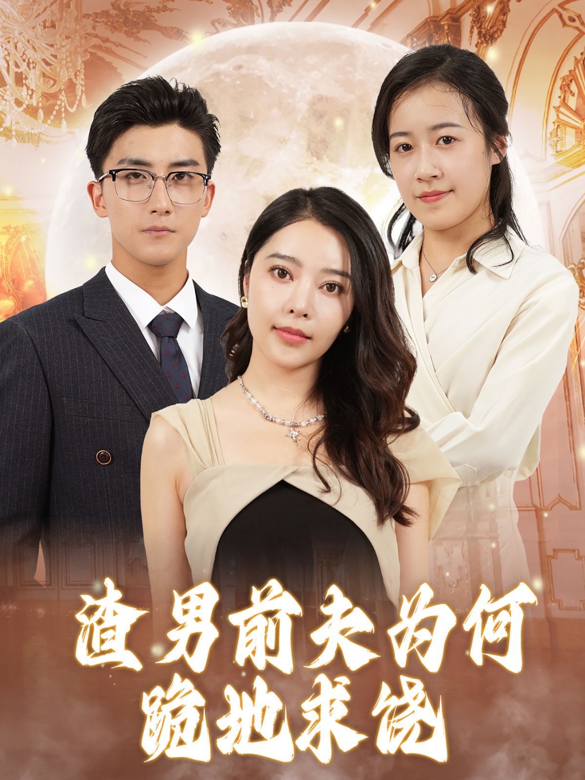 电影：渣男前夫为何跪地求饶