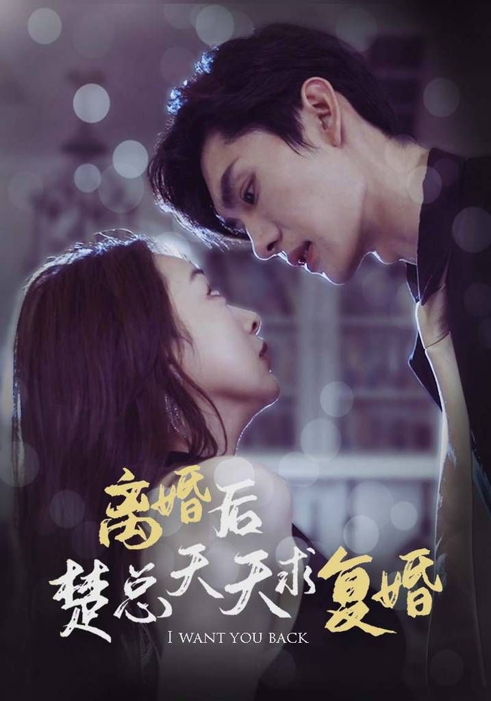 电影：离婚后楚总天天求复婚