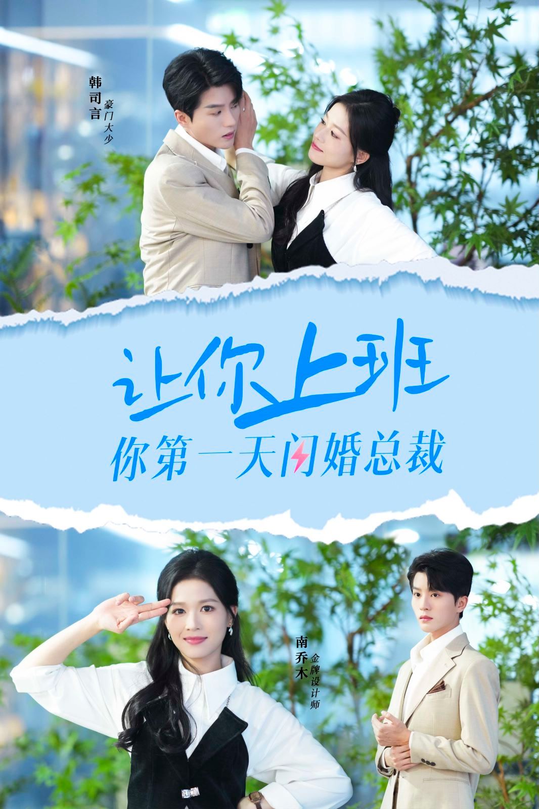 电影：让你上班你第一天闪婚总裁