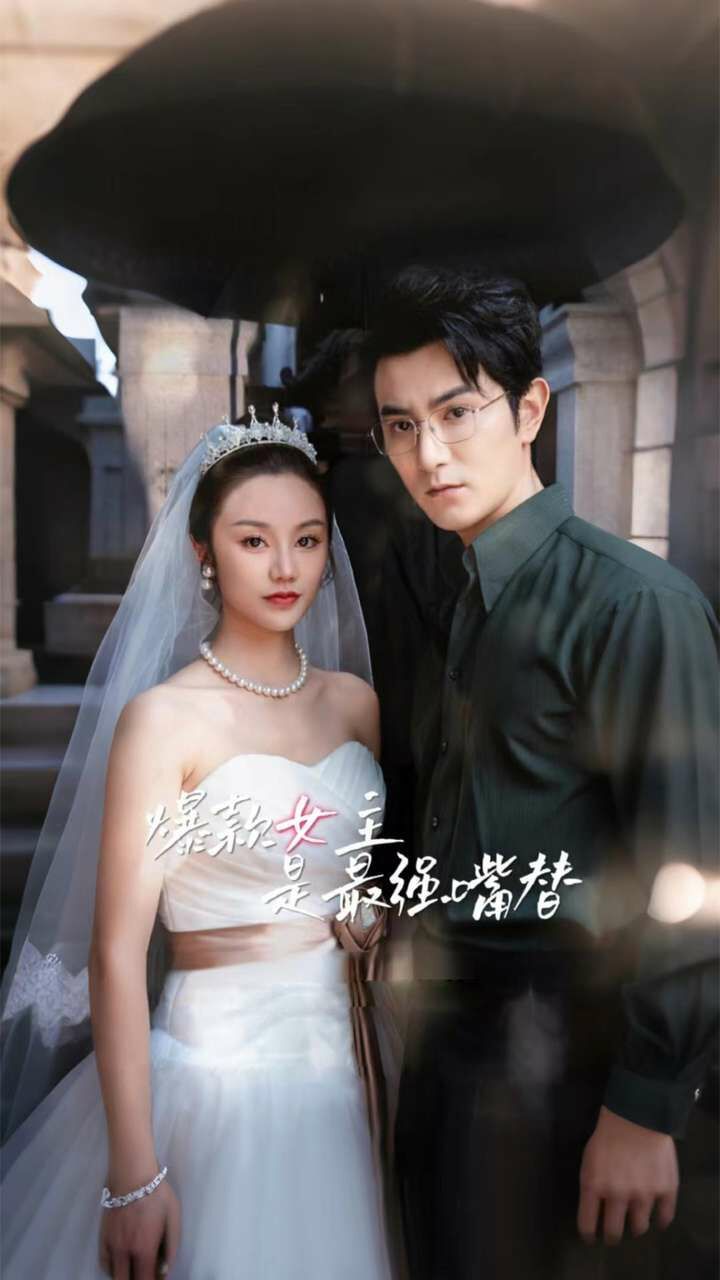 电影:爆款女主是最强嘴替