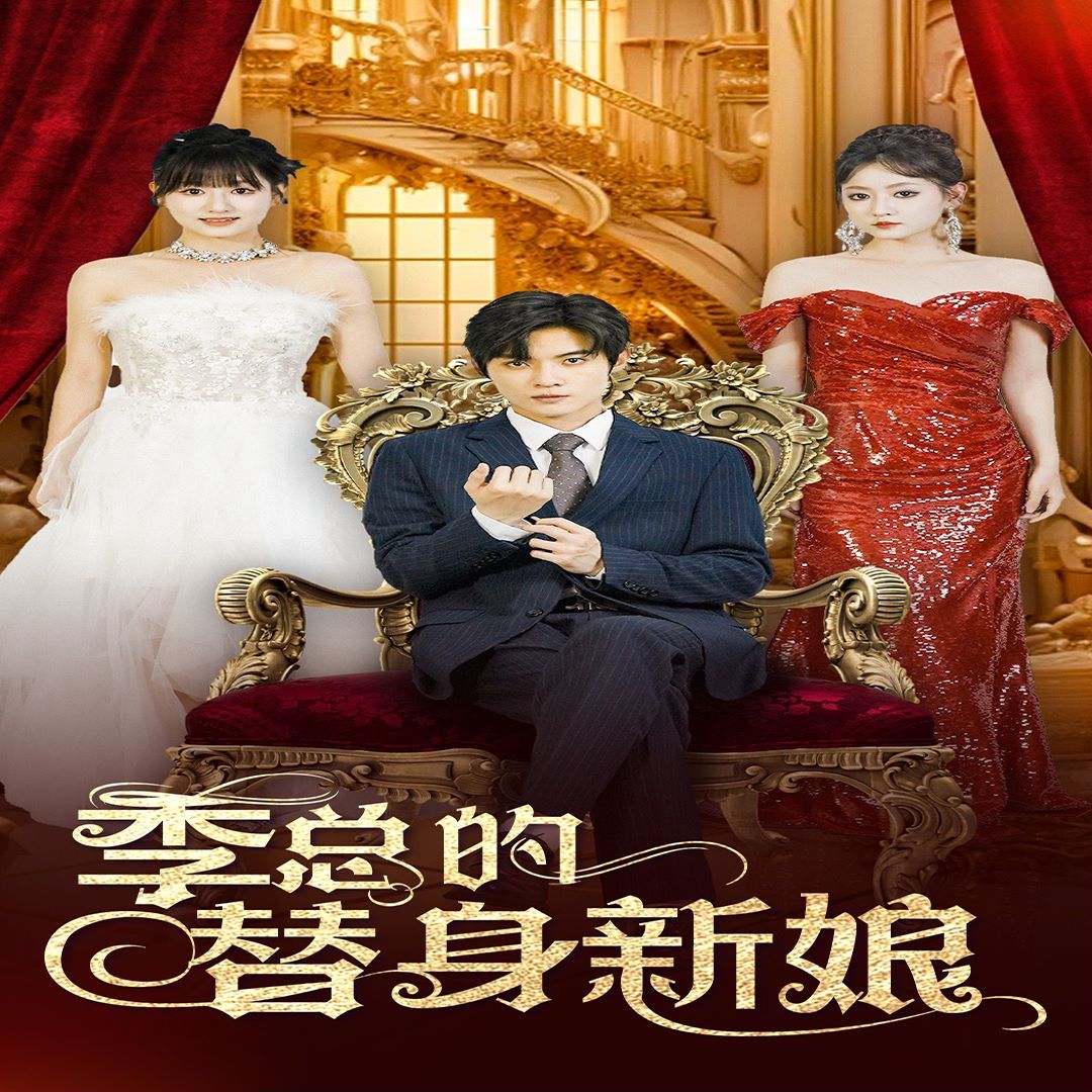 电影：季总的替身新娘