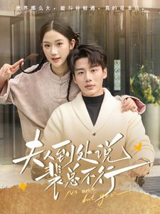 电影:夫人到处说裴总不行