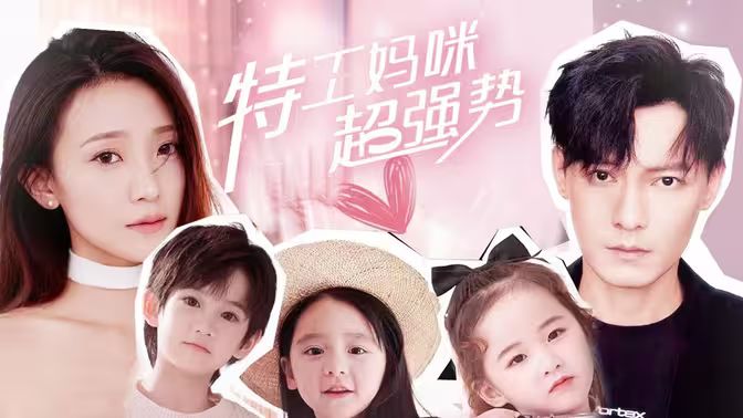 电影:特工妈咪超强势
