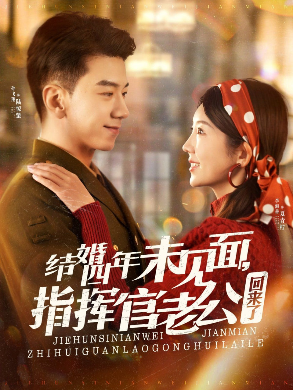 电影：结婚四年未见面，指挥官老公回来了