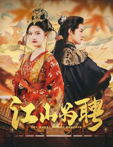 电影：江山为聘(麒麟赋)女帝休夫