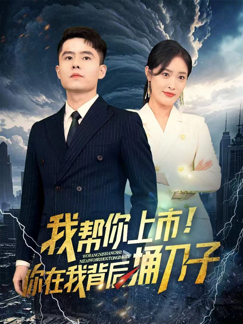 电影:我帮你上市!你在我背后捅刀子