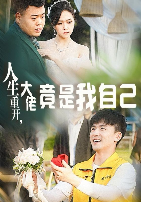 电影：人生重开，大佬竟是我自己