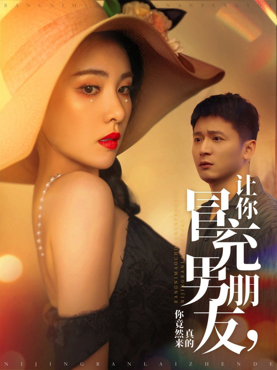 电影:让你冒充男朋友你竟然来真的