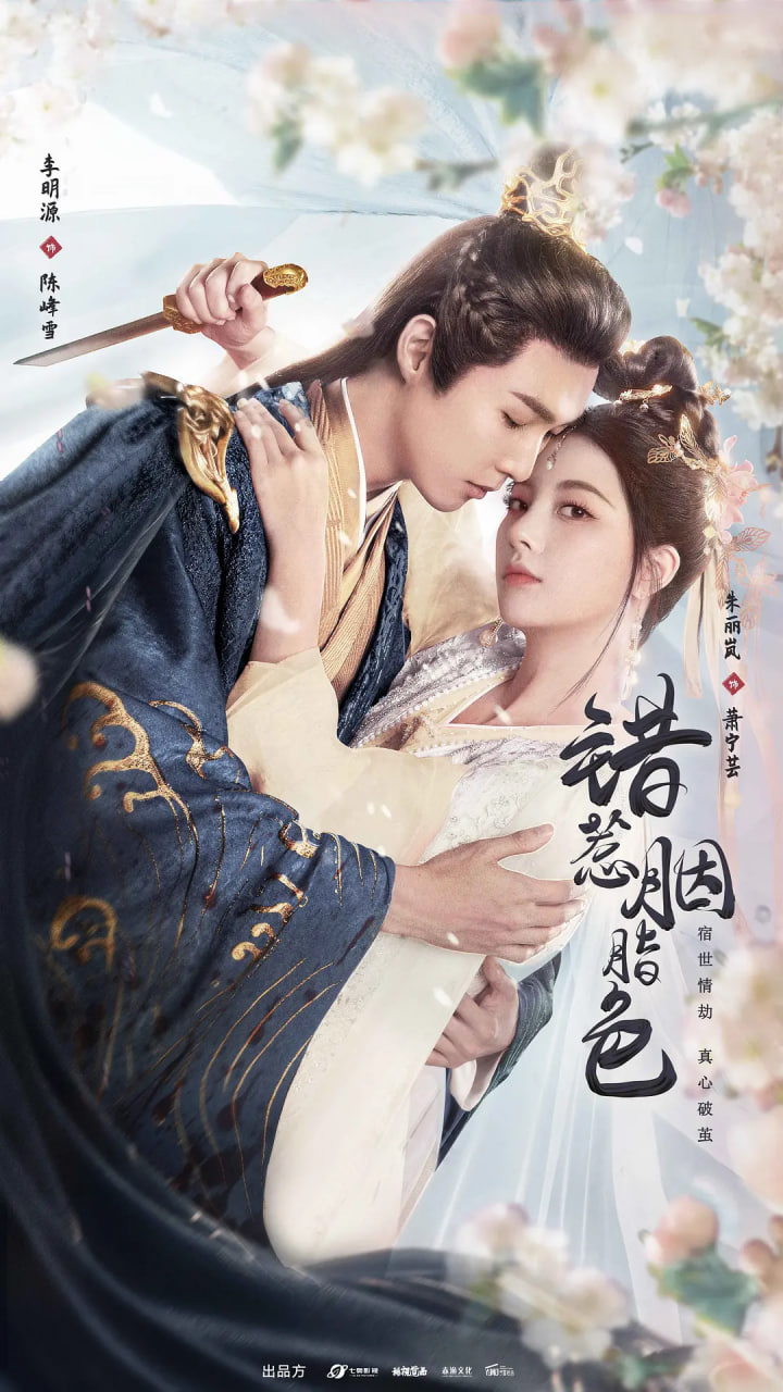 电影:错惹胭脂色