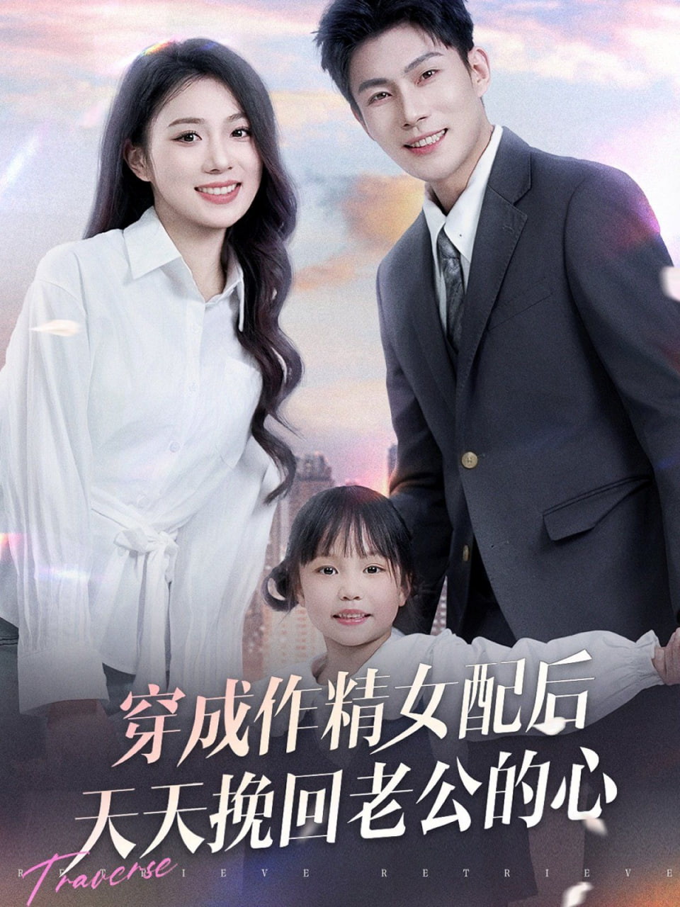 电影：穿成作精女配后天天挽回老公的心