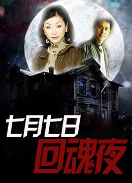 电影:七月七日回魂夜