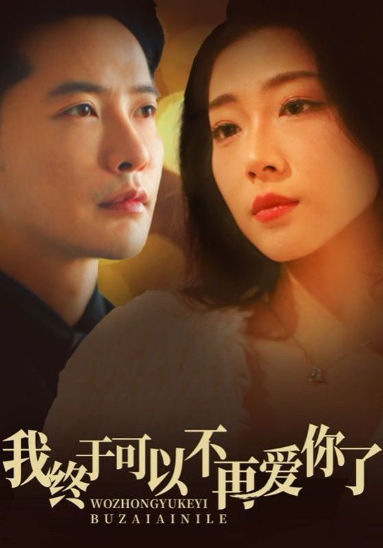 电影:我终于可以不再爱你