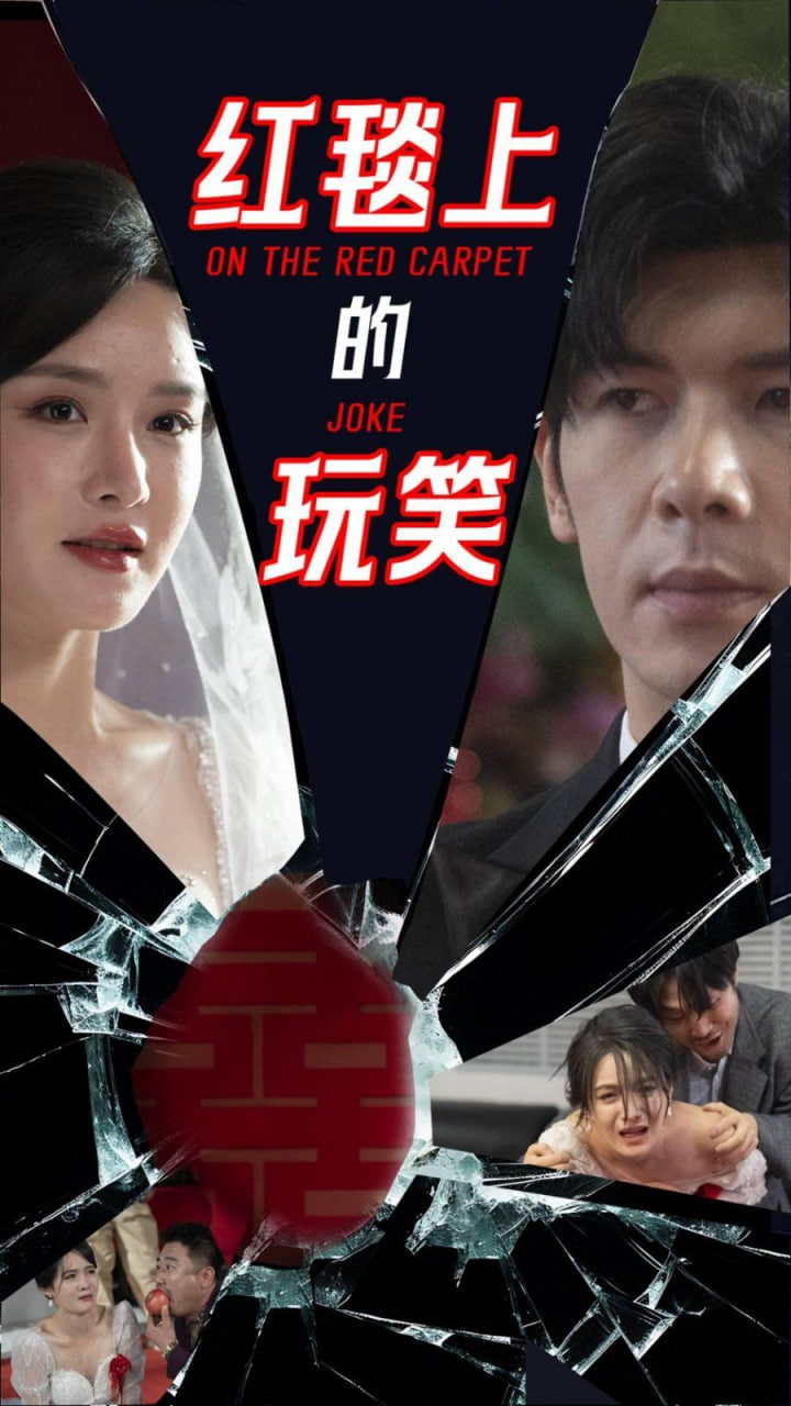 电影：红毯上的玩笑