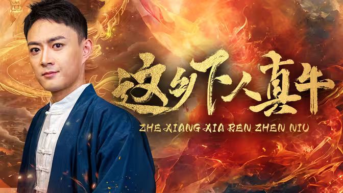 电影:这乡下人真牛