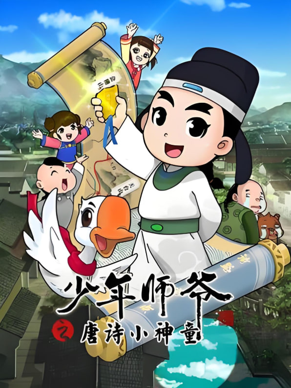 电影:少年师爷之唐诗小神童