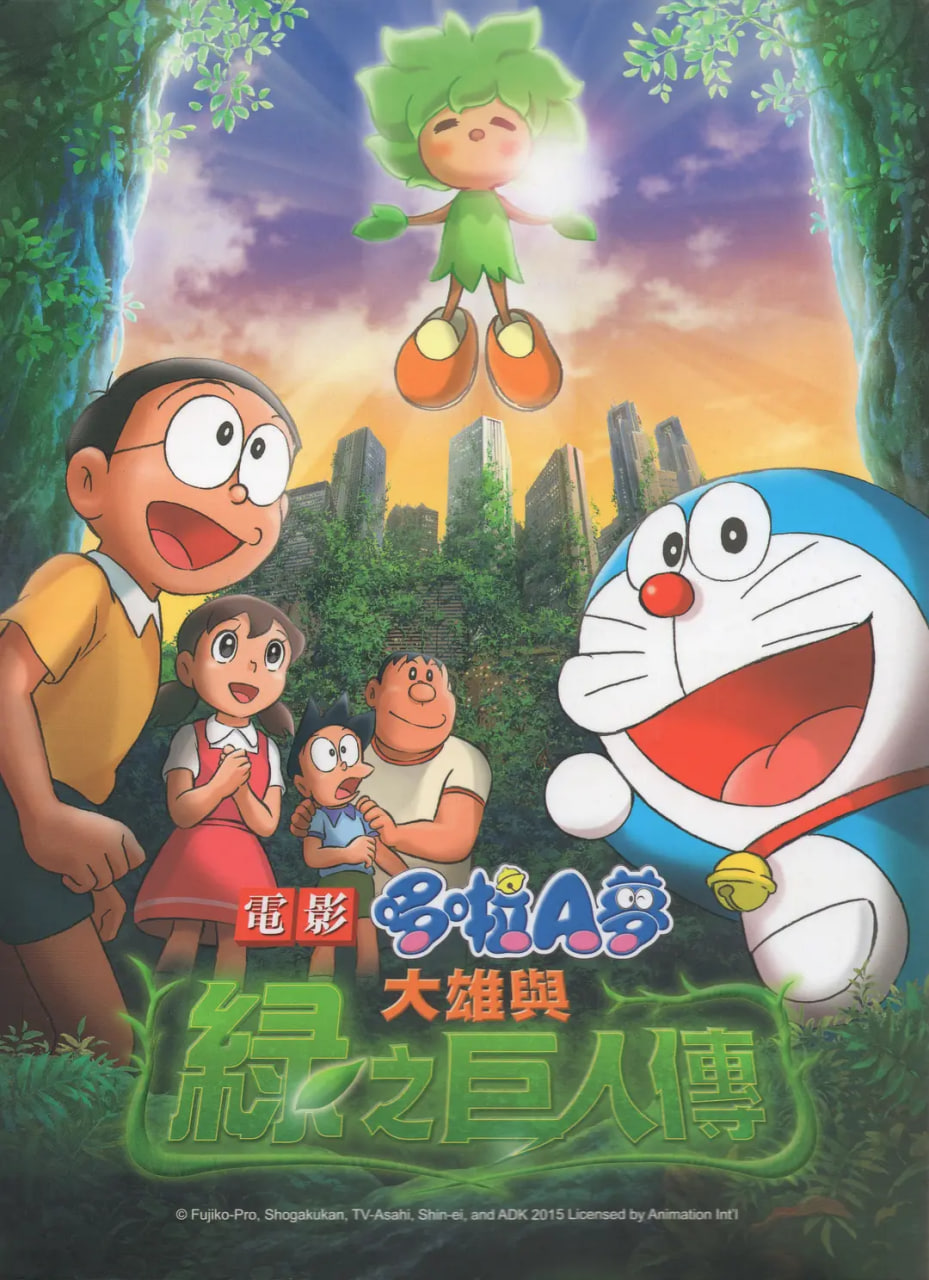 电影：哆啦A梦：大雄与绿巨人传