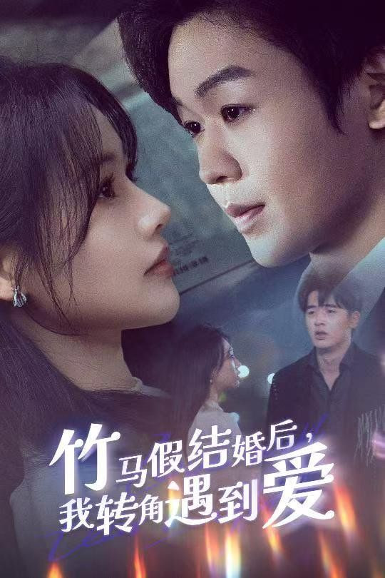 电影：竹马假结婚我转角遇到爱