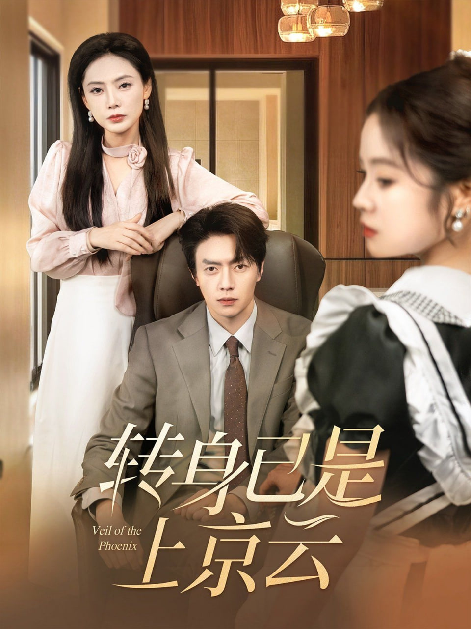 电影:转身已是上京云