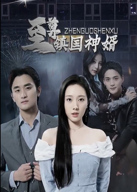 电影：至尊镇国神婿