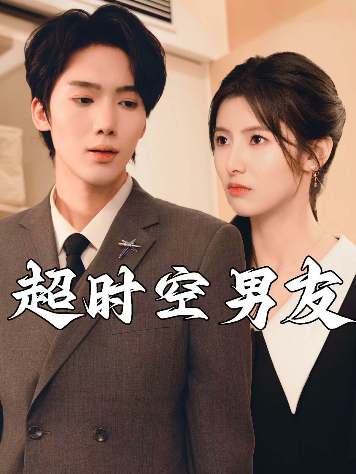 电影:超时空男友