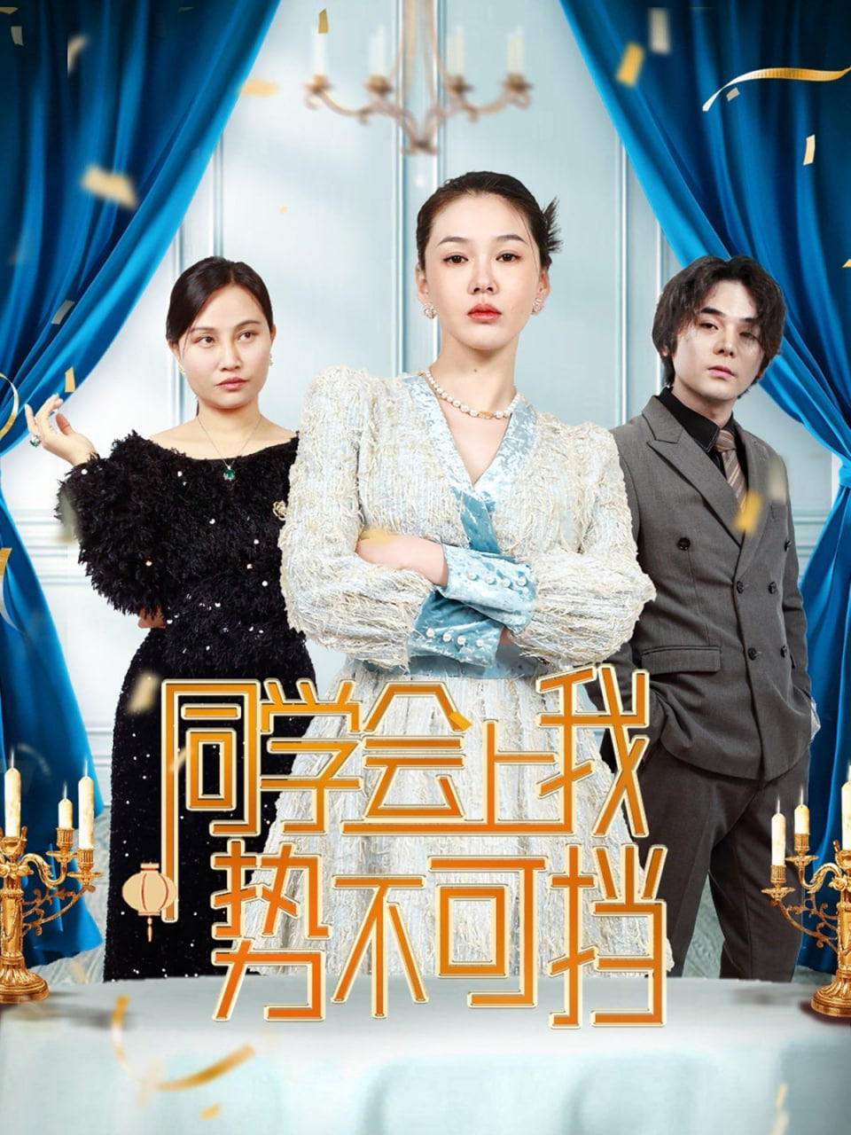 电影:同学会上我势不可挡