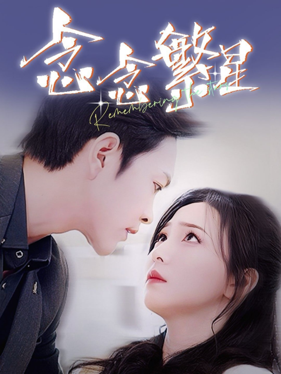 电影：念念繁星