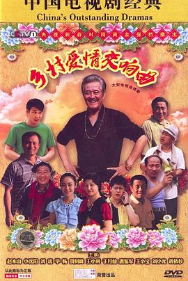 电影：乡村爱情交响曲