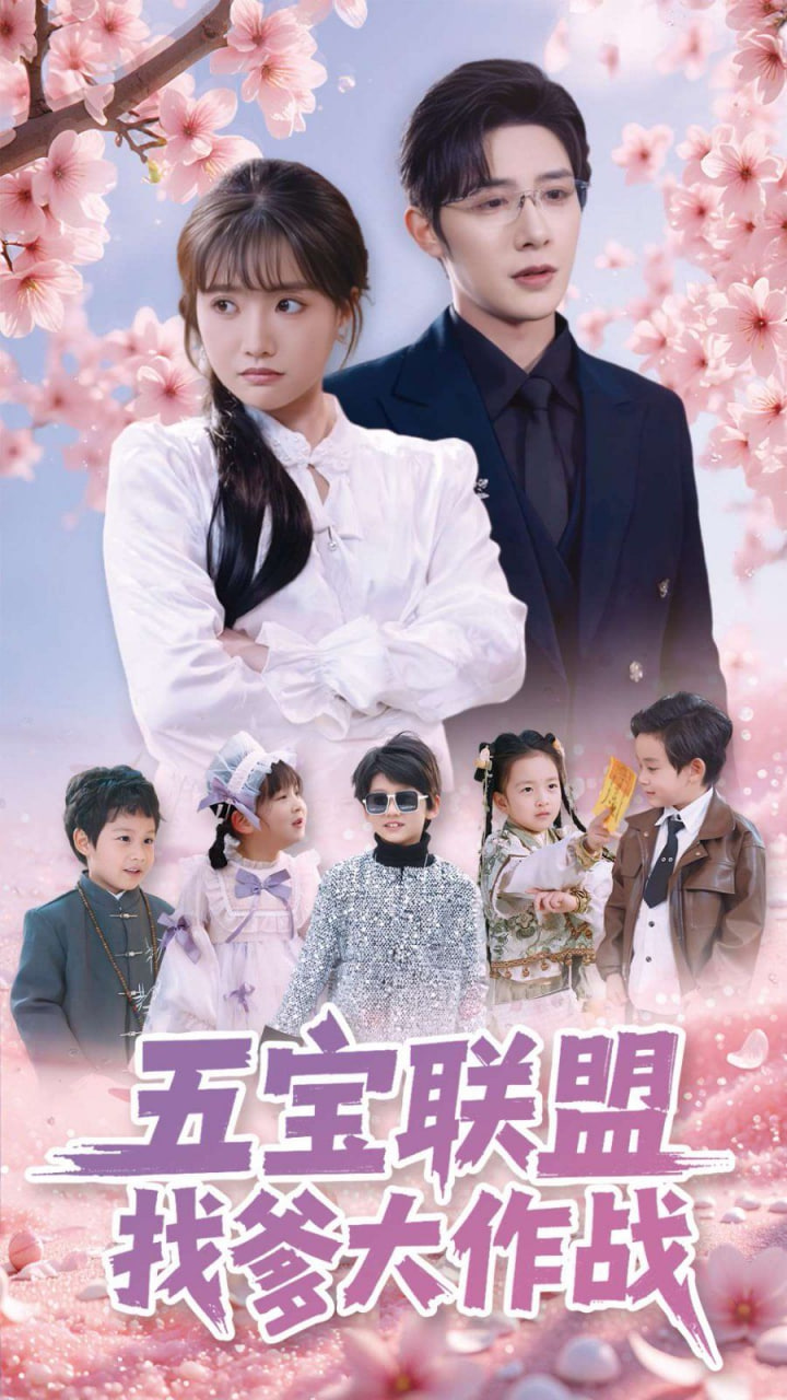 电影：五宝联盟找爹大作战