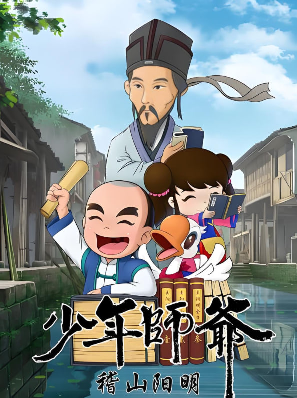 电影:少年师爷之稽山阳明