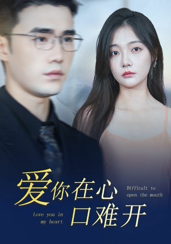 电影：新版爱你在心口难开