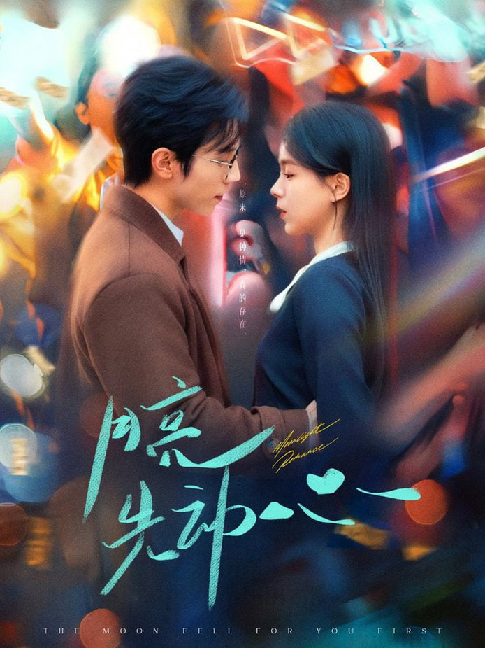 电影：月亮先动心
