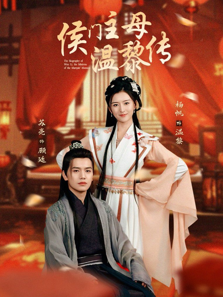 电影：侯门主母温黎传