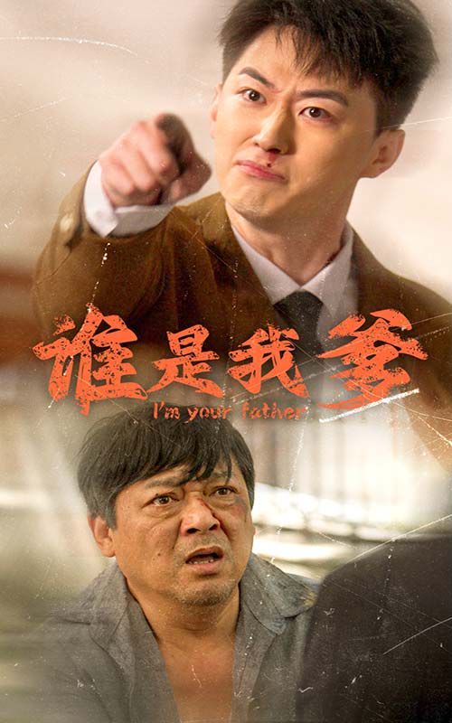 电影:谁是我爹