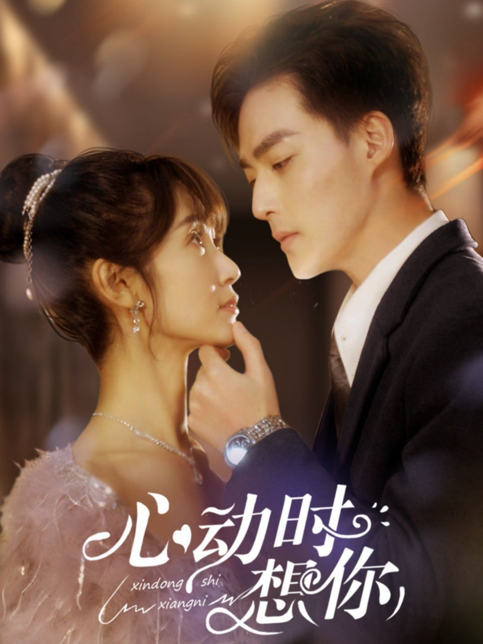 电影：心动时想你