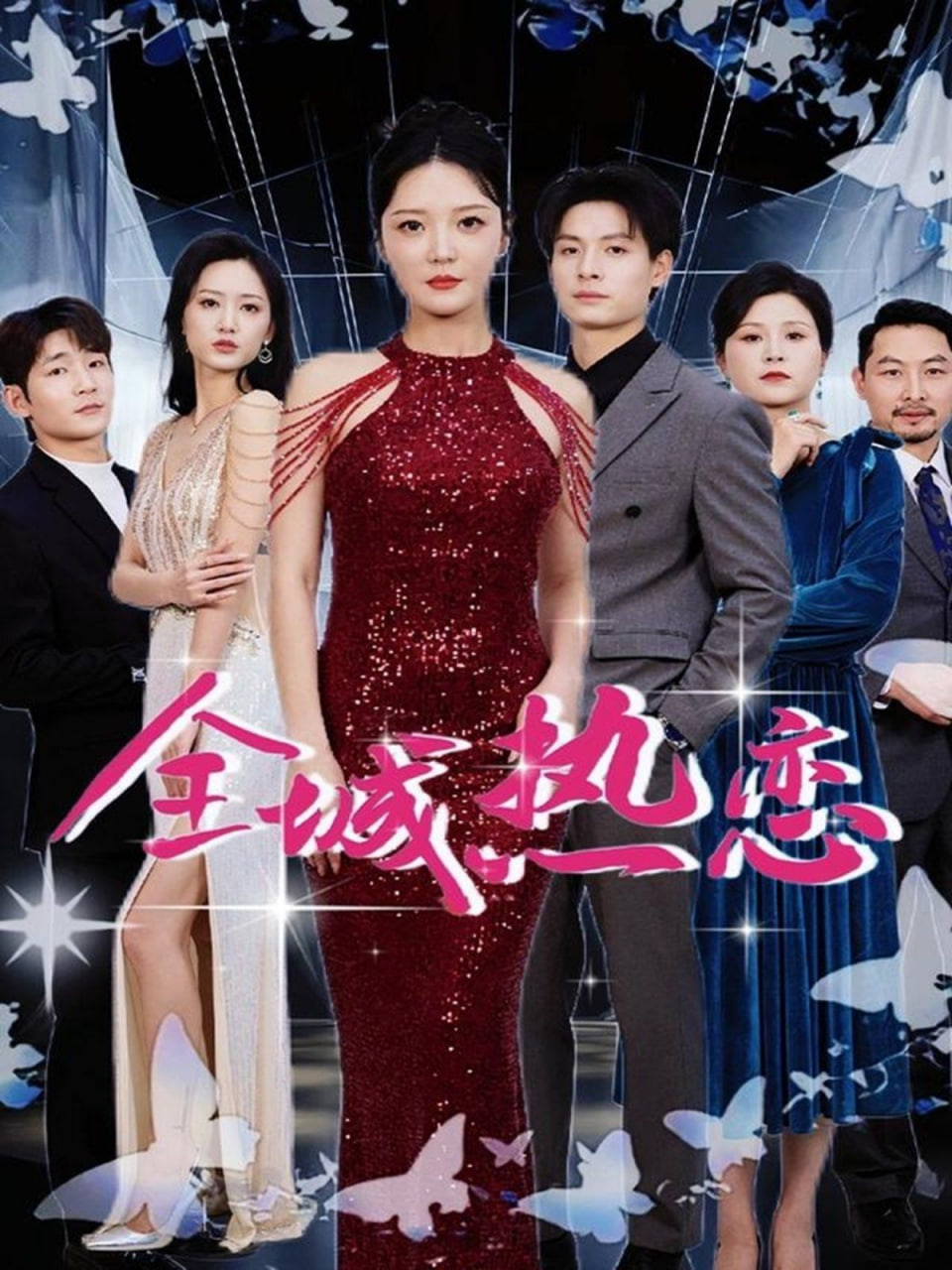 电影：全城热恋