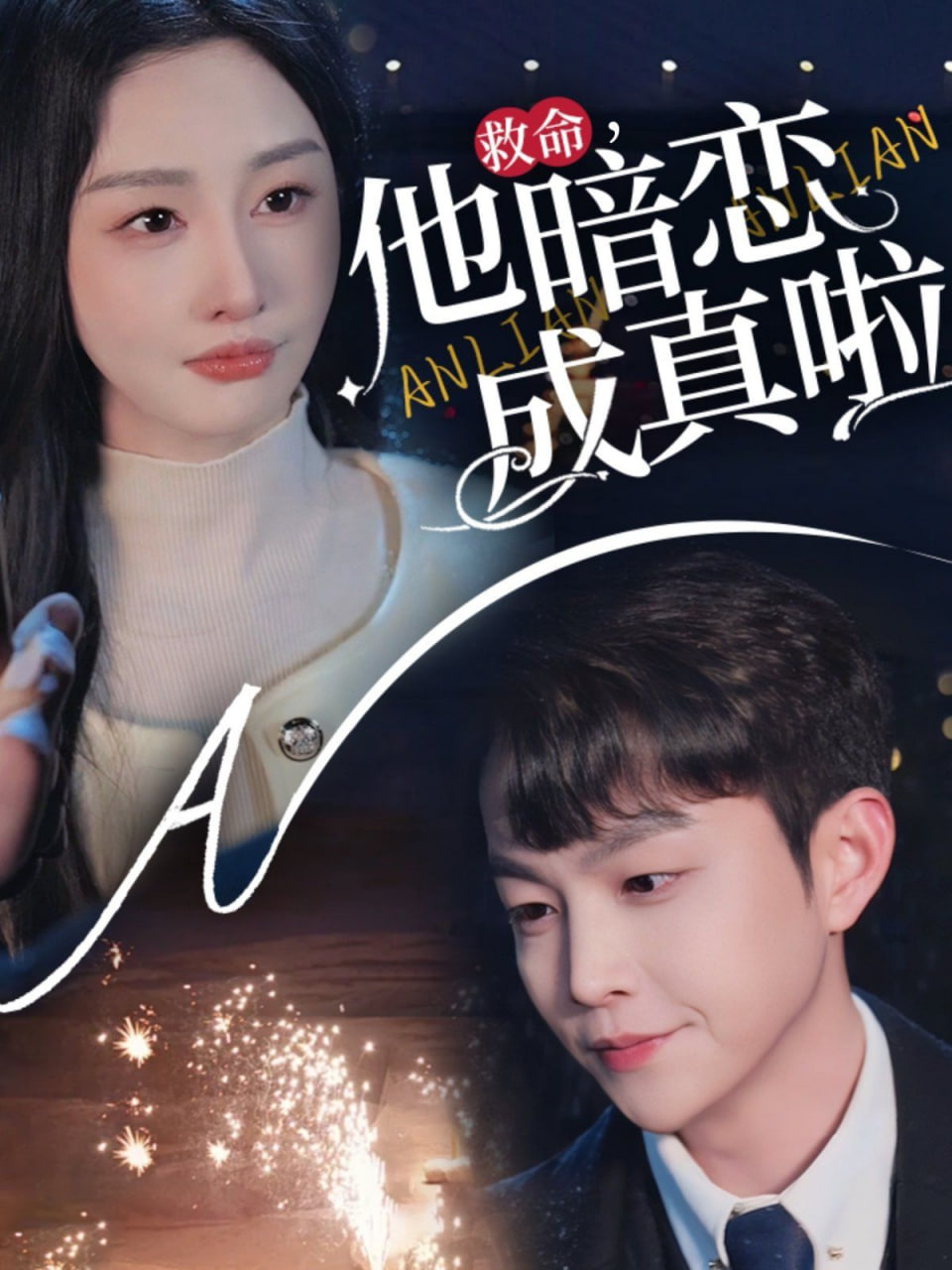 电影：他暗恋成真啦