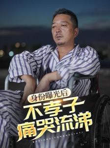 电影：身份曝光后，不孝子痛哭流涕