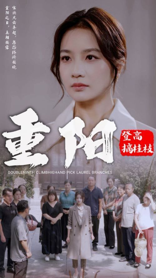 电影：重阳登高摘挂枝