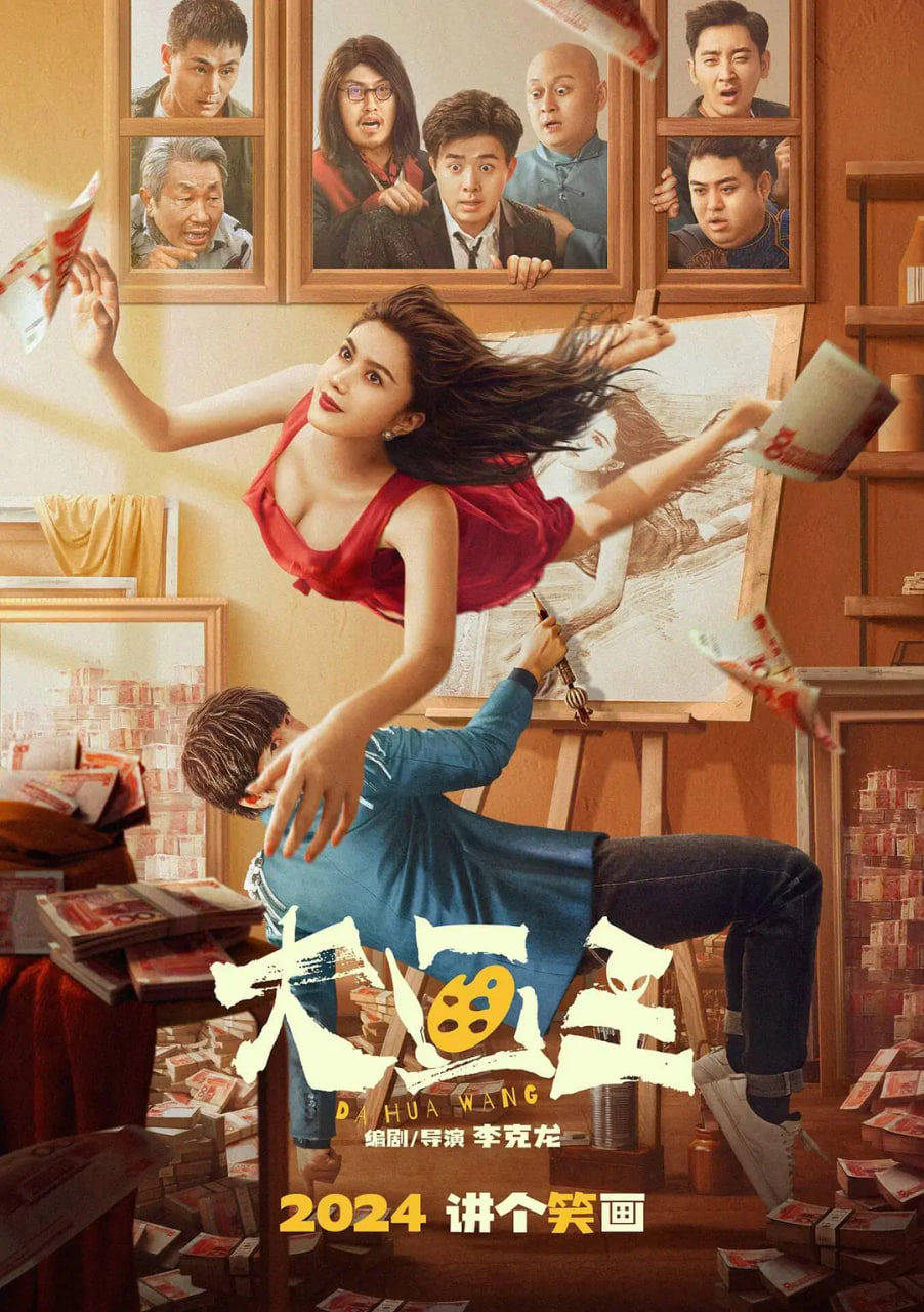 电影:大画王