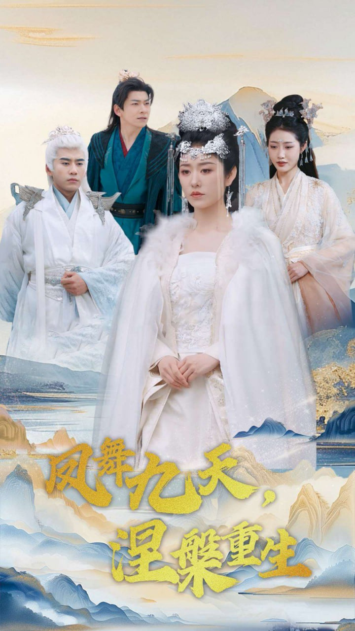 电影:凤舞九天涅槃重生