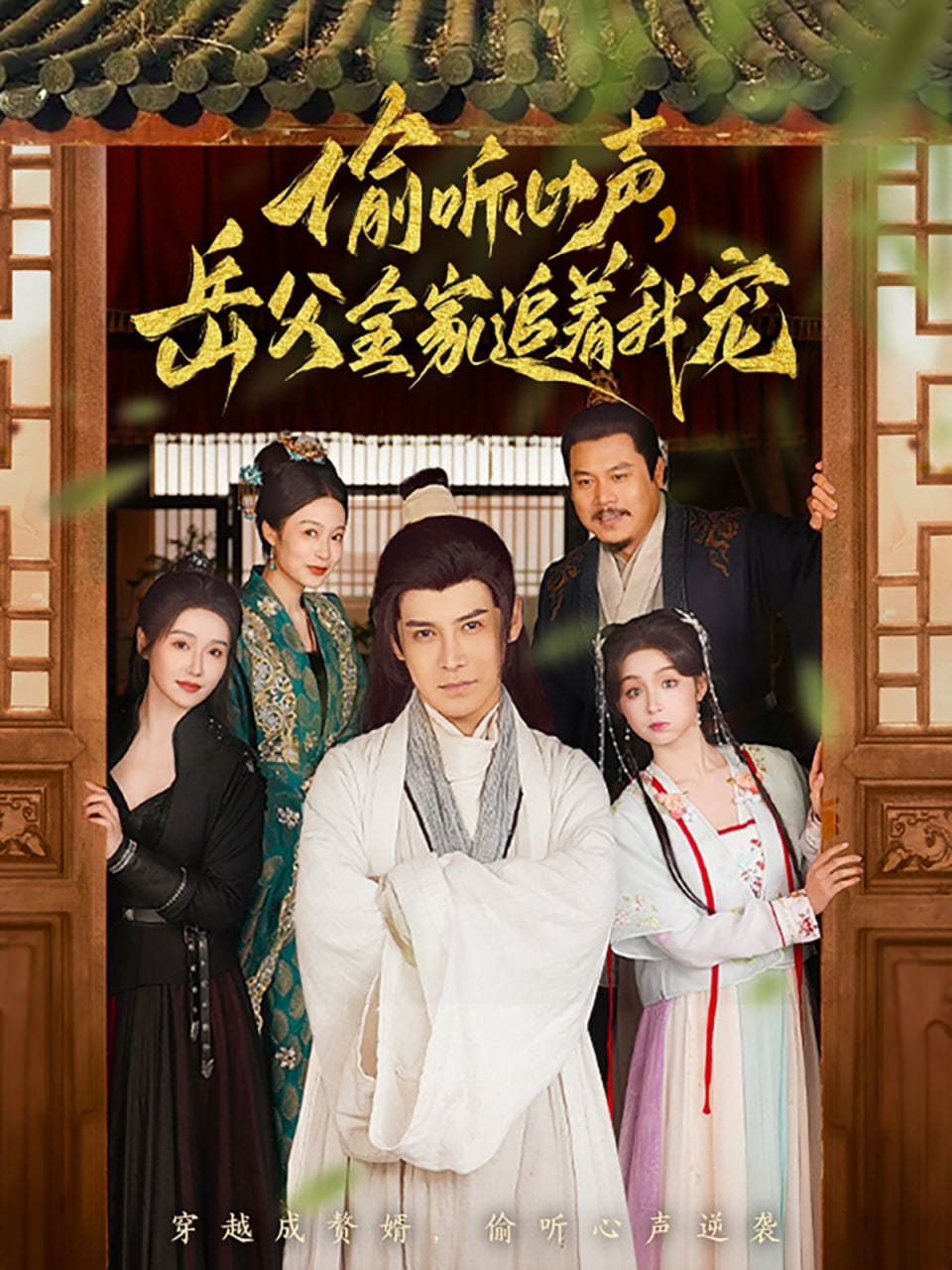 电影：偷听心声岳父全家追着我