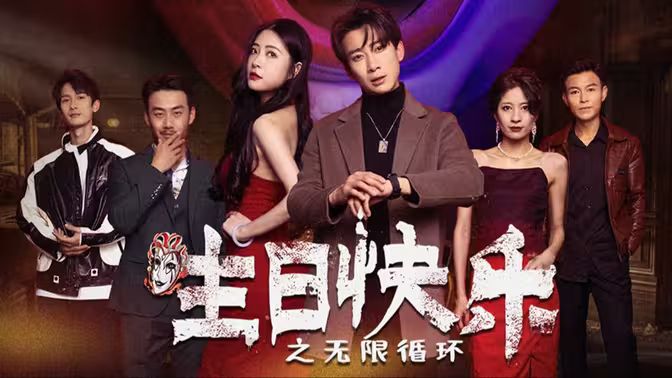 电影：生日快乐(生日快乐之无限循环)