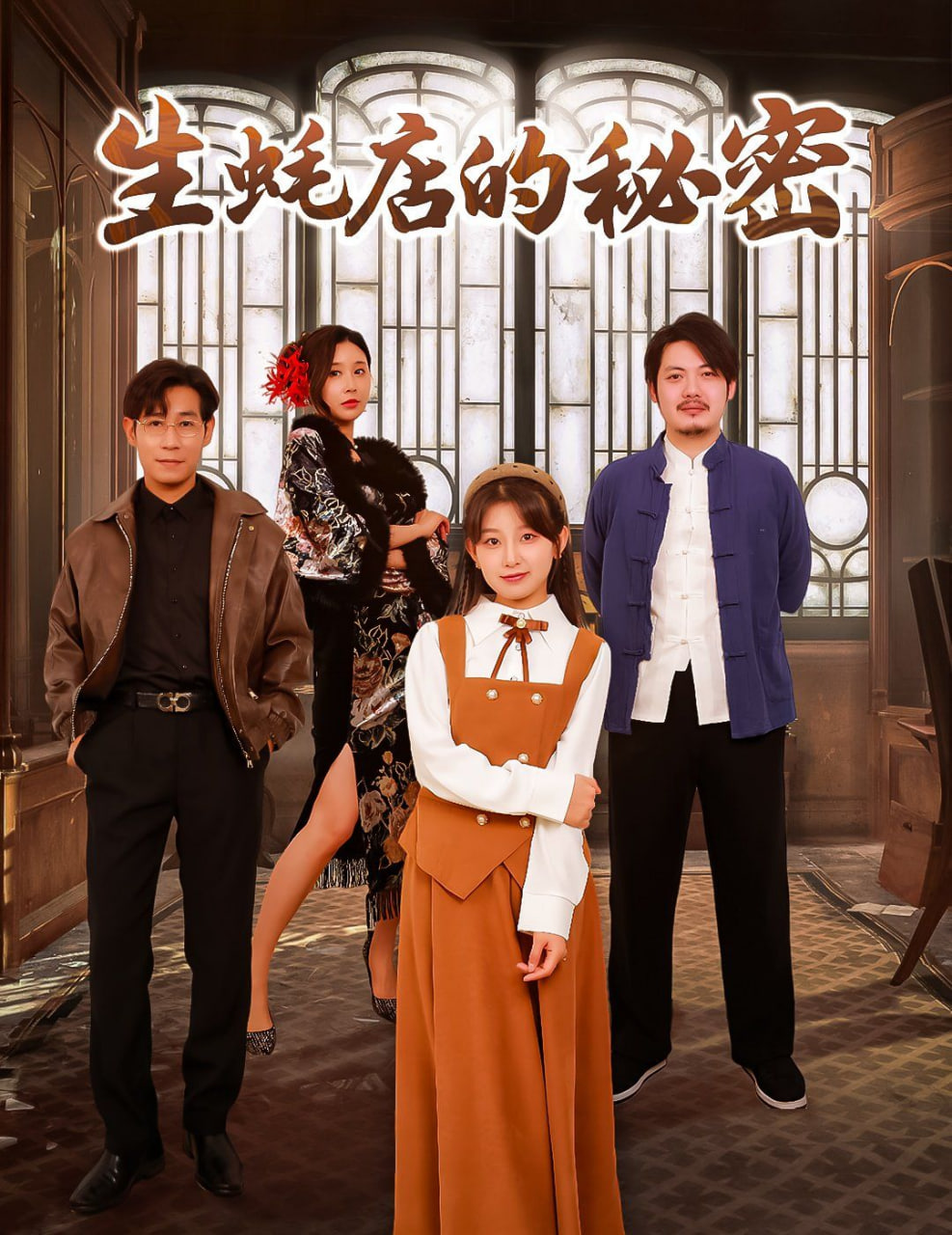 电影：生蚝店的秘密