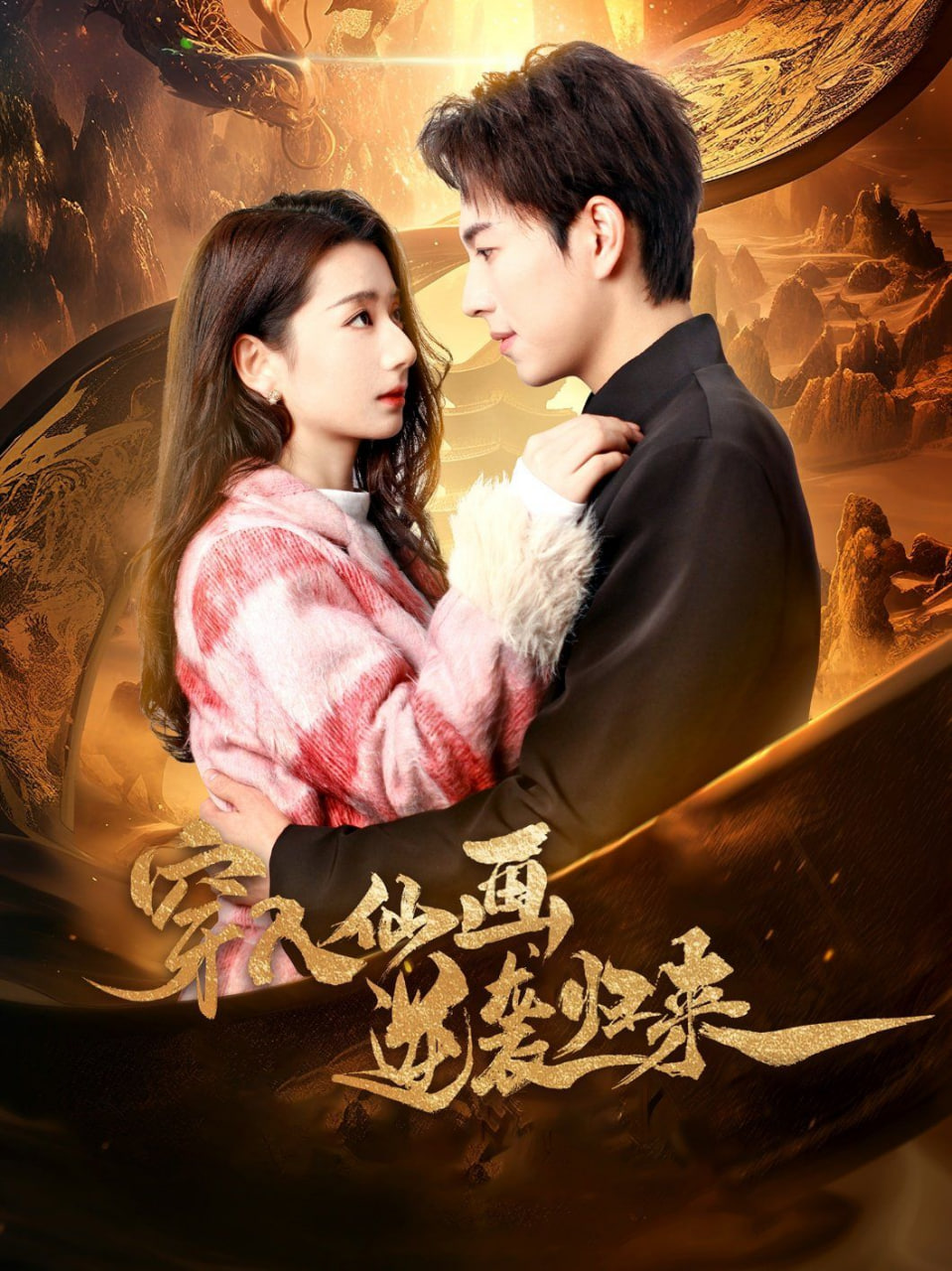 电影：穿入仙画逆袭归来