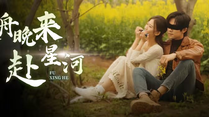 电影:寒舟晚来赴星河