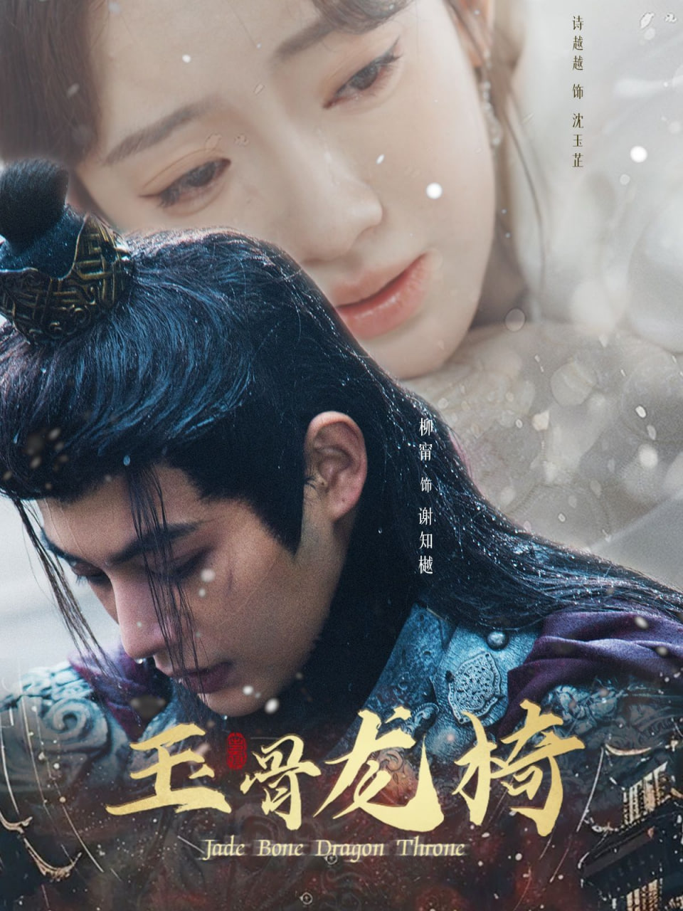 电影：玉骨龙椅