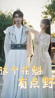 电影:这个花魁有点野