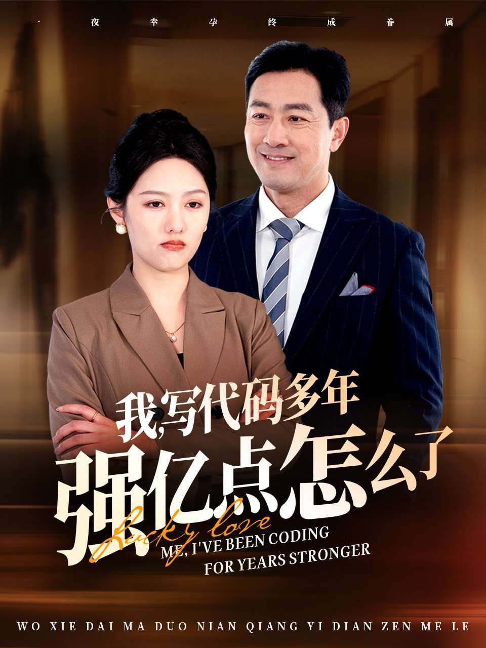 电影：我写代码多年强亿点怎么了